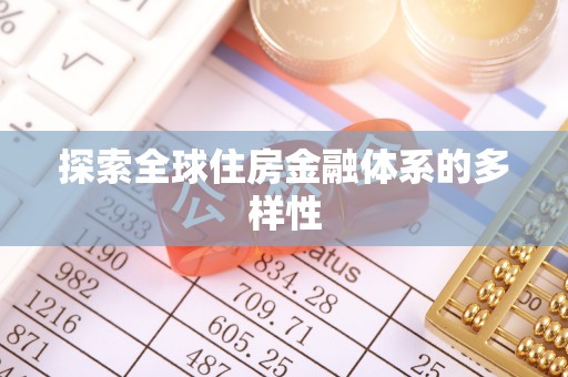 台湾探索全球住房金融体系的多样性