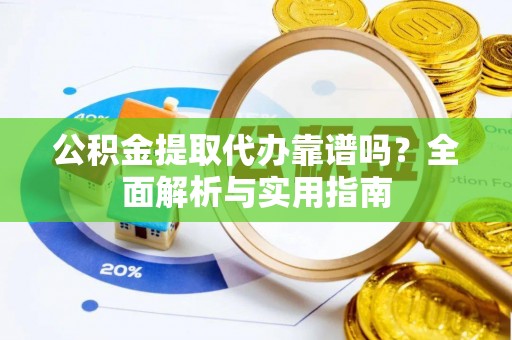台湾公积金提取代办靠谱吗？全面解析与实用指南