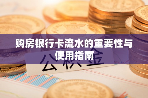 台湾购房银行卡流水的重要性与使用指南