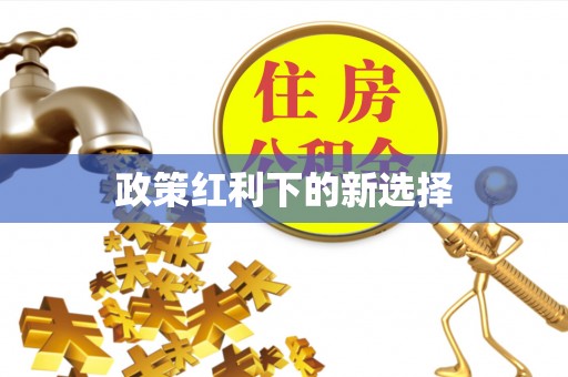 台湾政策红利下的新选择
