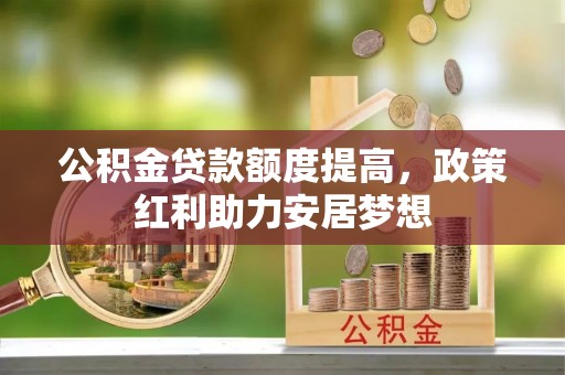 台湾公积金贷款额度提高，政策红利助力安居梦想