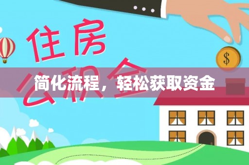 台湾简化流程，轻松获取资金