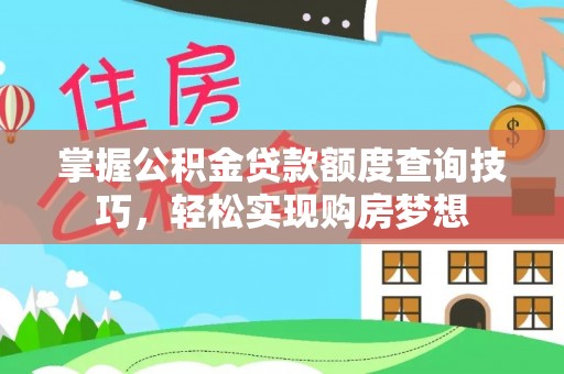 台湾掌握公积金贷款额度查询技巧，轻松实现购房梦想