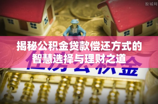 台湾揭秘公积金贷款偿还方式的智慧选择与理财之道