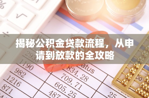 台湾揭秘公积金贷款流程，从申请到放款的全攻略