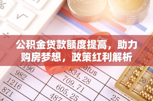 台湾公积金贷款额度提高，助力购房梦想，政策红利解析