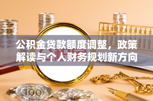 台湾公积金贷款额度调整，政策解读与个人财务规划新方向