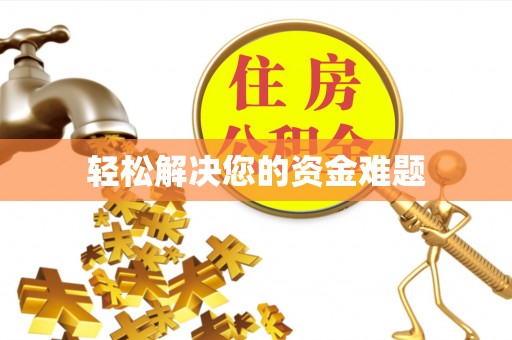 台湾轻松解决您的资金难题
