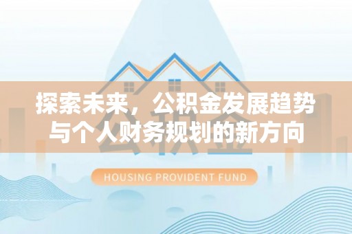 台湾探索未来，公积金发展趋势与个人财务规划的新方向