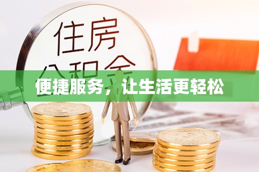 台湾便捷服务，让生活更轻松