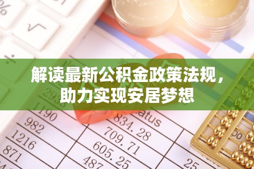 台湾解读最新公积金政策法规，助力实现安居梦想