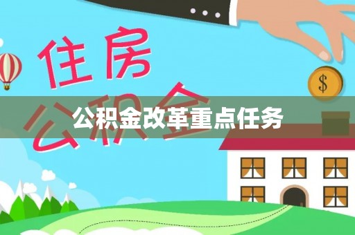 台湾公积金改革重点任务