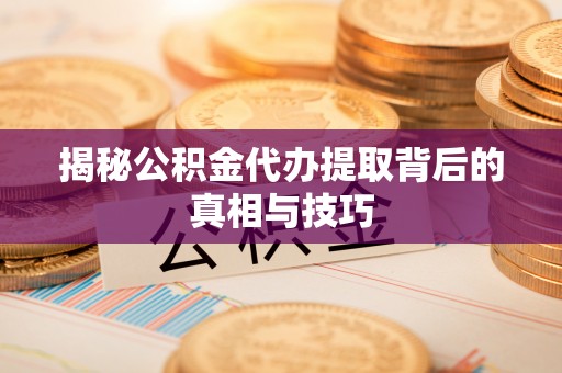 台湾揭秘公积金代办提取背后的真相与技巧