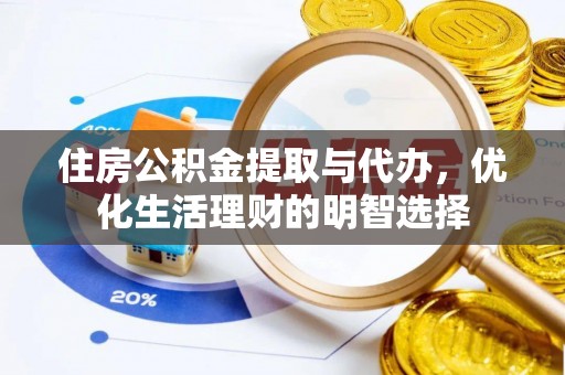 台湾住房公积金提取与代办，优化生活理财的明智选择