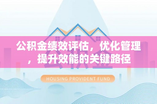 台湾公积金绩效评估，优化管理，提升效能的关键路径