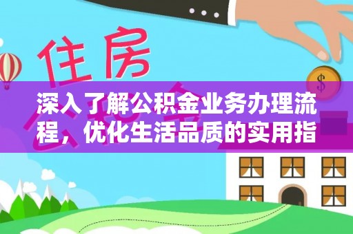 台湾深入了解公积金业务办理流程，优化生活品质的实用指南