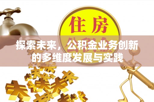 台湾探索未来，公积金业务创新的多维度发展与实践