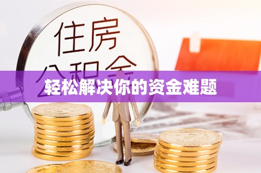 台湾轻松解决你的资金难题