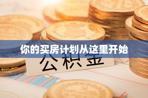台湾你的买房计划从这里开始