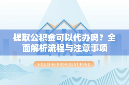 台湾提取公积金可以代办吗？全面解析流程与注意事项