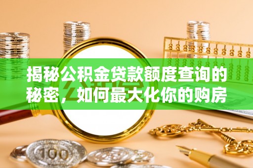 台湾揭秘公积金贷款额度查询的秘密，如何最大化你的购房资金？