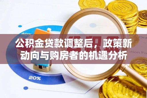 台湾公积金贷款调整后，政策新动向与购房者的机遇分析