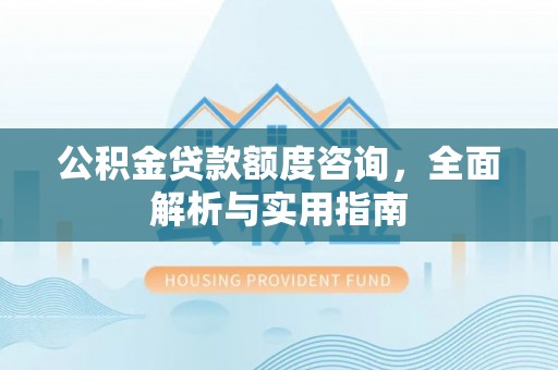 台湾公积金贷款额度咨询，全面解析与实用指南