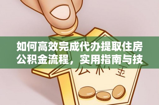台湾如何高效完成代办提取住房公积金流程，实用指南与技巧