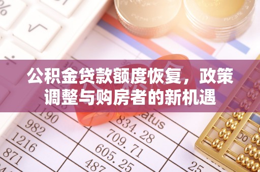 台湾公积金贷款额度恢复，政策调整与购房者的新机遇