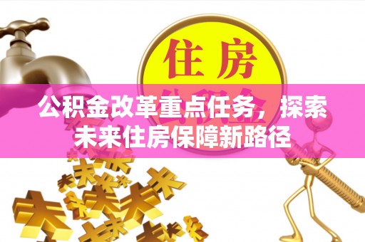 台湾公积金改革重点任务，探索未来住房保障新路径