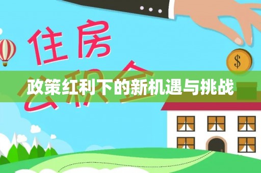 台湾政策红利下的新机遇与挑战
