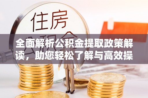 台湾全面解析公积金提取政策解读，助您轻松了解与高效操作
