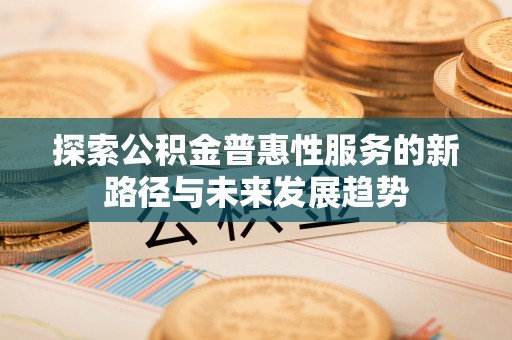 台湾探索公积金普惠性服务的新路径与未来发展趋势