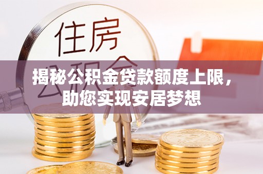 台湾揭秘公积金贷款额度上限，助您实现安居梦想