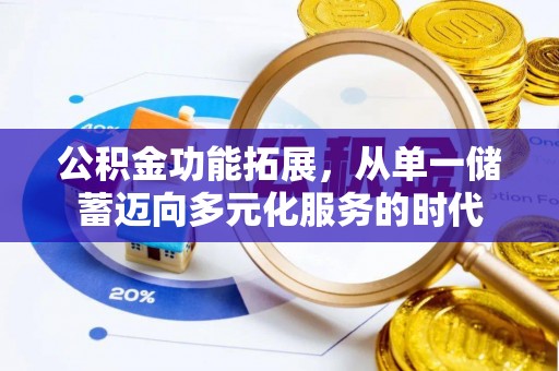 台湾公积金功能拓展，从单一储蓄迈向多元化服务的时代