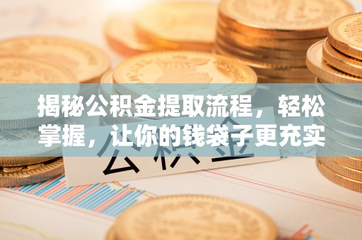 台湾揭秘公积金提取流程，轻松掌握，让你的钱袋子更充实