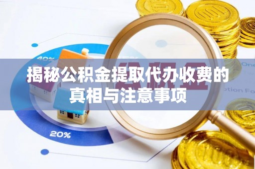 台湾揭秘公积金提取代办收费的真相与注意事项