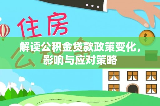 台湾解读公积金贷款政策变化，影响与应对策略