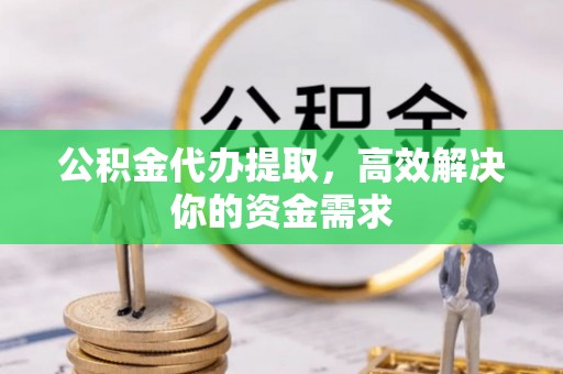 台湾公积金代办提取，高效解决你的资金需求