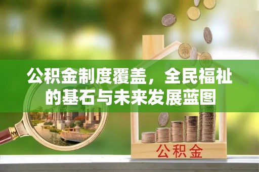 台湾公积金制度覆盖，全民福祉的基石与未来发展蓝图