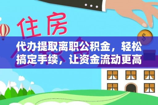 台湾代办提取离职公积金，轻松搞定手续，让资金流动更高效