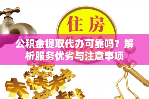 台湾公积金提取代办可靠吗？解析服务优劣与注意事项