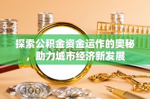 台湾探索公积金资金运作的奥秘，助力城市经济新发展