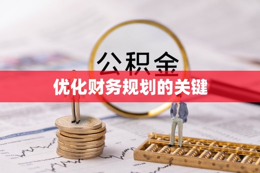台湾优化财务规划的关键