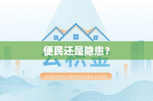 台湾便民还是隐患？