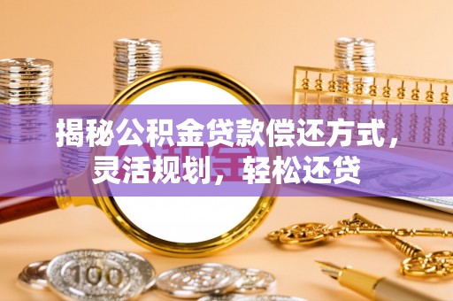 台湾揭秘公积金贷款偿还方式，灵活规划，轻松还贷