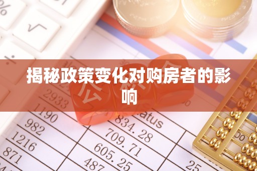 台湾揭秘政策变化对购房者的影响