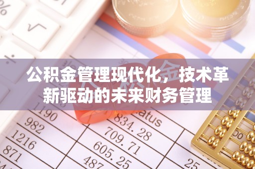 台湾公积金管理现代化，技术革新驱动的未来财务管理