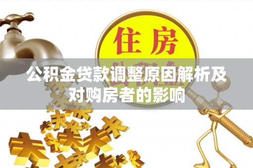 台湾公积金贷款调整原因解析及对购房者的影响