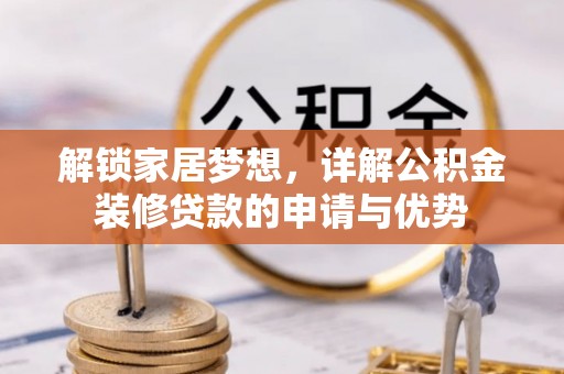台湾解锁家居梦想，详解公积金装修贷款的申请与优势